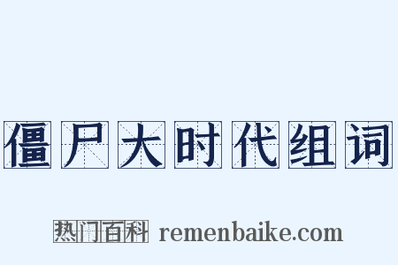 僵尸大时代组词是什么意思的图片